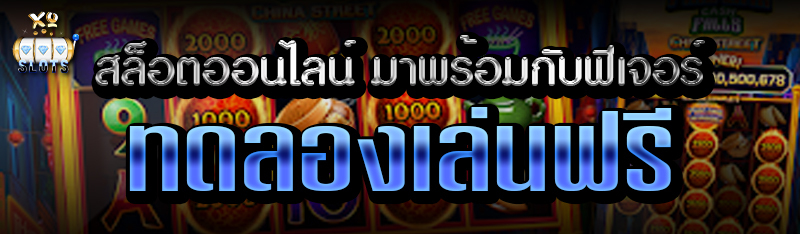 สล็อตออนไลน์ มาพร้อมกับฟีเจอร์ทดลองเล่นฟรี