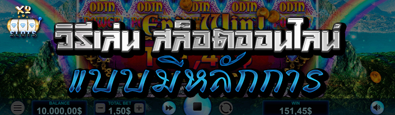 วิธีเล่น สล็อตออนไลน์ แบบมีหลักการ