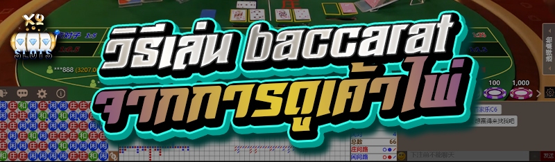 วิธีเล่น baccarat จากการดูเค้าไพ่