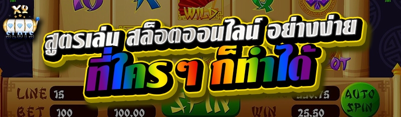 สูตรเล่น สล็อตออนไลน์ อย่างง่าย ที่ใครๆ ก็ทำได้