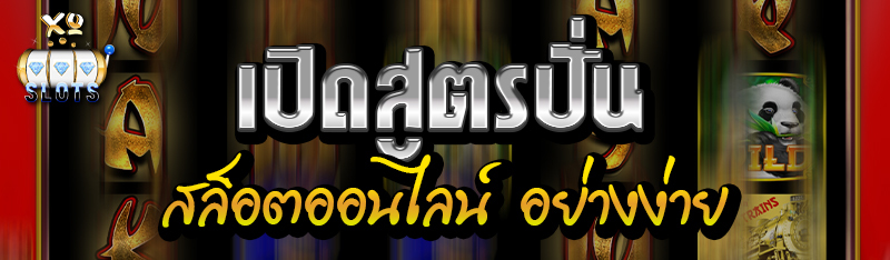 เปิดสูตรปั่น สล็อตออนไลน์ อย่างง่าย