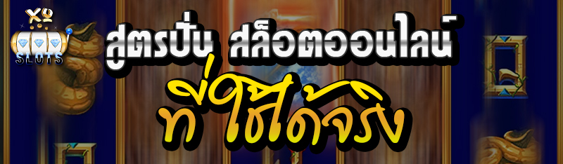 สูตรปั่น สล็อตออนไลน์ ที่ใช้ได้จริง