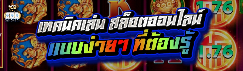 เทคนิคเล่น สล็อตออนไลน์ แบบง่ายๆ ที่ต้องรู้