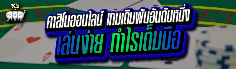คาสิโนออนไลน์ เกมเดิมพันอันดับหนึ่ง เล่นง่าย กำไรเต็มมือ