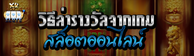 วิธีล่ารางวัลจากเกม สล็อตออนไลน์