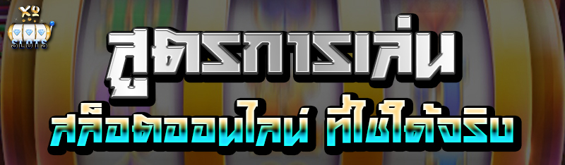 สูตรการเล่น สล็อตออนไลน์ ที่ใช้ได้จริง