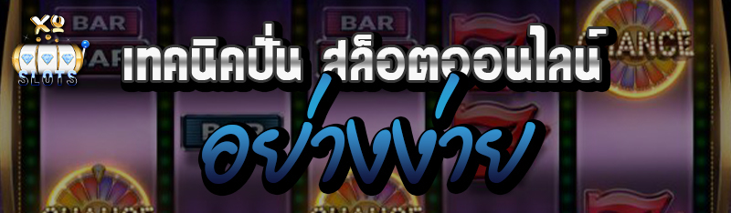 เทคนิคปั่น สล็อตออนไลน์ อย่างง่าย