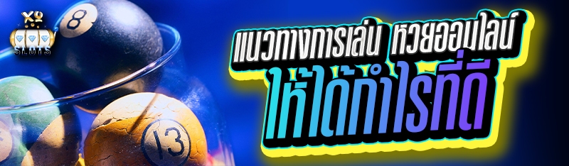 แนวทางการเล่น หวยออนไลน์ ให้ได้กำไรที่ดี