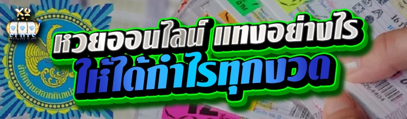 หวยออนไลน์ แทงอย่างไร ให้ได้กำไรทุกงวด