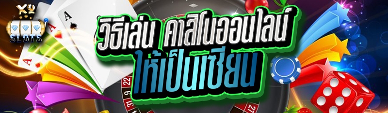 วิธีเล่น คาสิโนออนไลน์ ให้เป็นเซียน