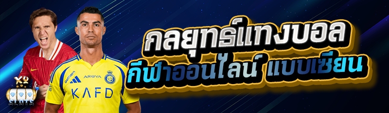 กลยุทธ์แทงบอล กีฬาออนไลน์ แบบเซียน