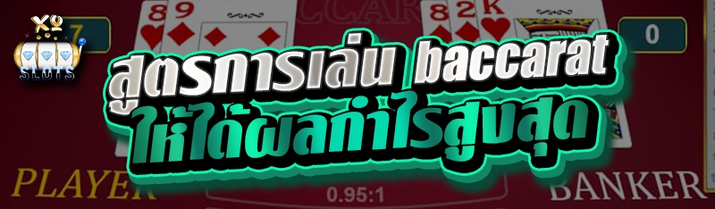 สูตรการเล่น baccarat ให้ได้ผลกำไรสูงสุด