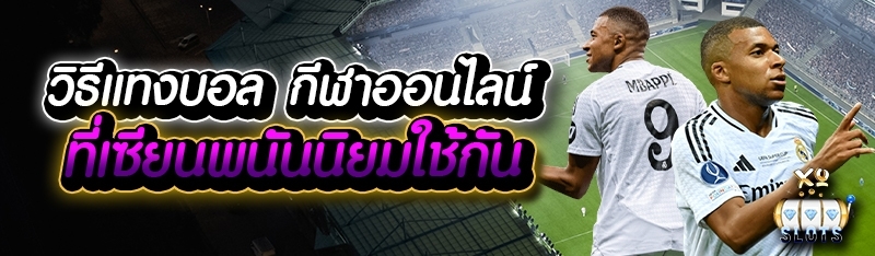 วิธีแทงบอล กีฬาออนไลน์ ที่เซียนพนันนิยมใช้กัน