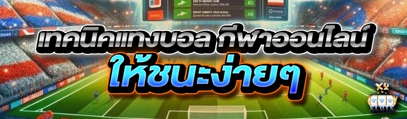 เทคนิคแทงบอล กีฬาออนไลน์ ให้ชนะง่ายๆ