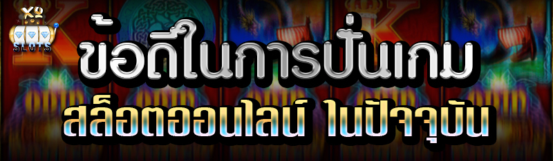 ข้อดีในการปั่นเกม สล็อตออนไลน์ ในปัจจุบัน
