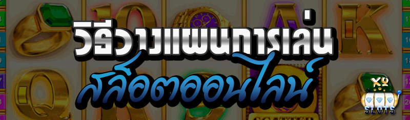วิธีวางแผนการเล่น สล็อตออนไลน์