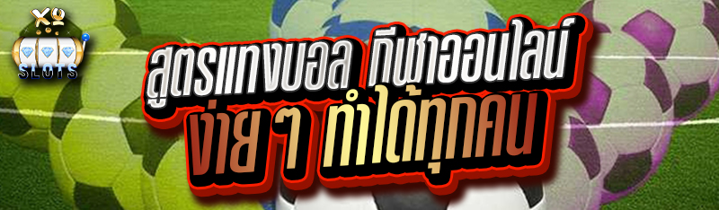 สูตรแทงบอล กีฬาออนไลน์ ง่ายๆ ทำได้ทุกคน