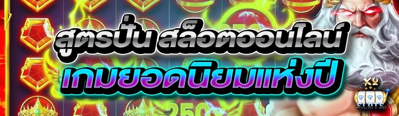 สูตรปั่น สล็อตออนไลน์ เกมยอดนิยมแห่งปี