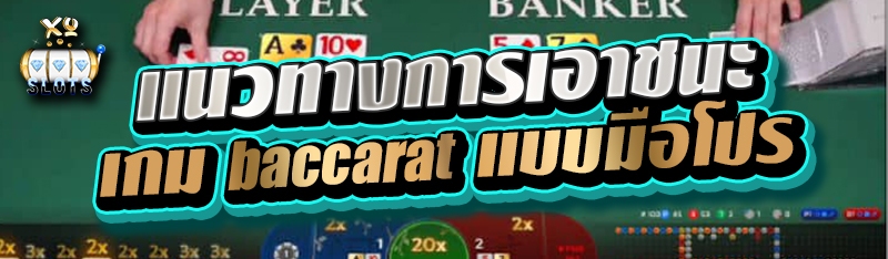แนวทางการเอาชนะเกม baccarat แบบมือโปร