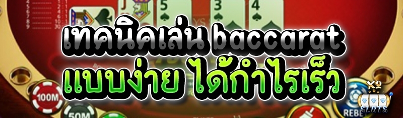 เทคนิคเล่น baccarat แบบง่าย ได้กำไรเร็ว