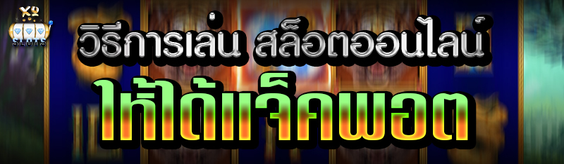 วิธีเล่น สล็อตออนไลน์ ให้ได้แจ็คพอต