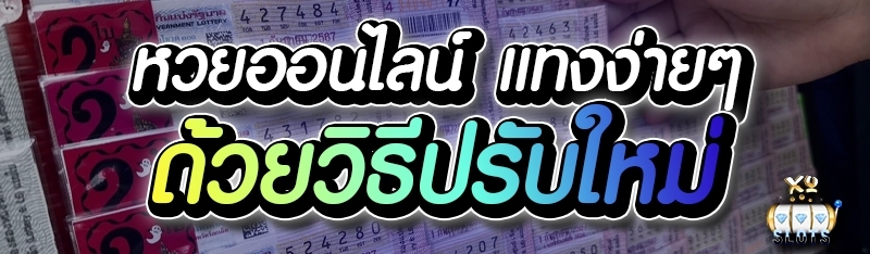 หวยออนไลน์ แทงง่ายๆ ด้วยวิธีปรับใหม่
