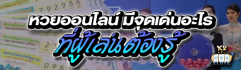 หวยออนไลน์ มีจุดเด่นอะไรที่ผู้เล่นต้องรู้