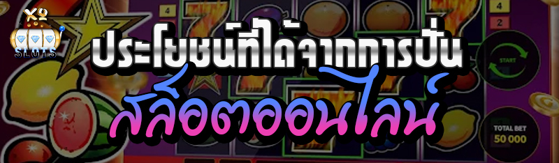 ประโยชน์ที่ได้จากการปั่น สล็อตออนไลน์