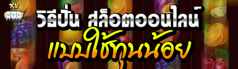 วิธีปั่น สล็อตออนไลน์ แบบใช้ทุนน้อย