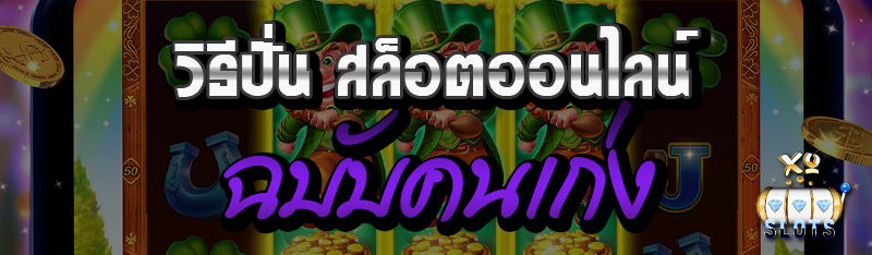 วิธีปั่น สล็อตออนไลน์ ฉบับคนเก่ง