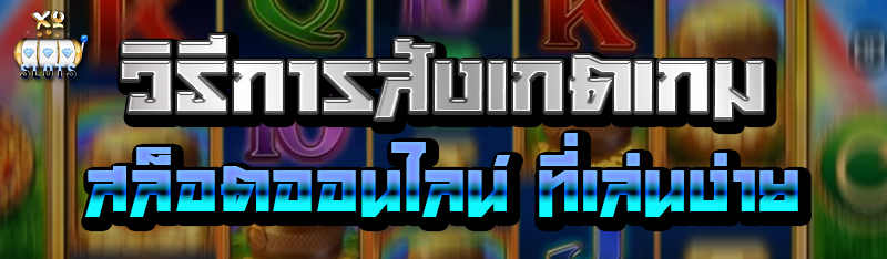 วิธีการสังเกต สล็อตออนไลน์ ที่เล่นง่าย