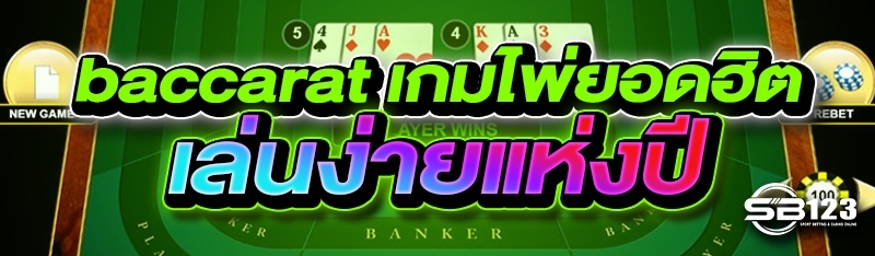 baccarat เกมไพ่ยอดฮิต เล่นง่ายแห่งปี