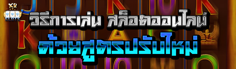 วิธีการเล่น สล็อตออนไลน์ ด้วยสูตรปรับใหม่