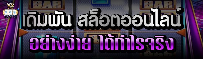 เดิมพัน สล็อตออนไลน์ อย่างง่าย ได้กำไรจริง