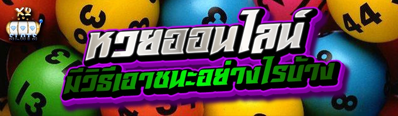 หวยออนไลน์ มีวิธีเอาชนะอย่างไรบ้าง
