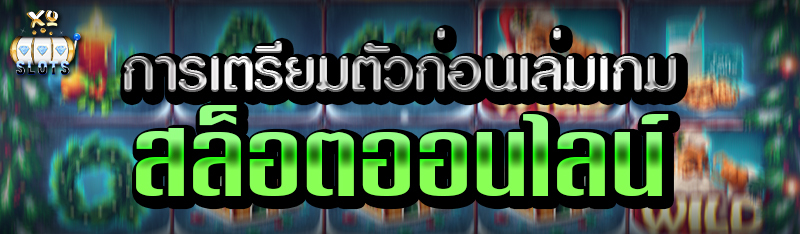 การเตรียมตัวก่อนเล่มเกม สล็อตออนไลน์