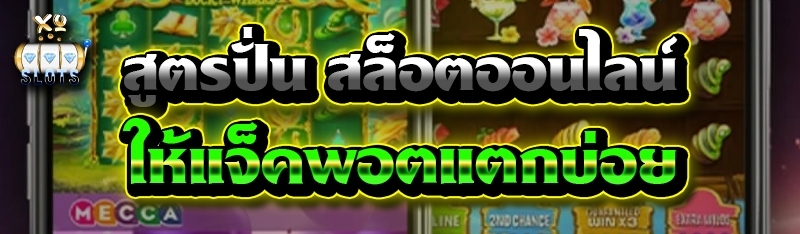 สูตรปั่น สล็อตออนไลน์ ให้แจ็คพอตแตกบ่อย