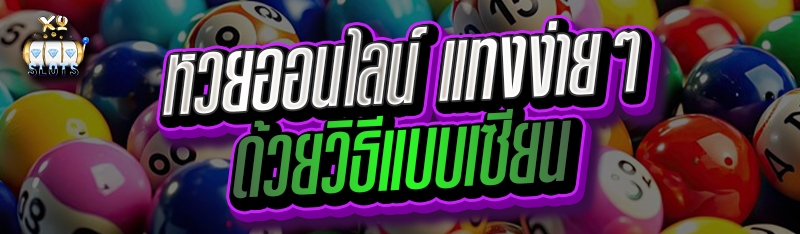 หวยออนไลน์ แทงง่ายๆ ด้วยวิธีแบบเซียน