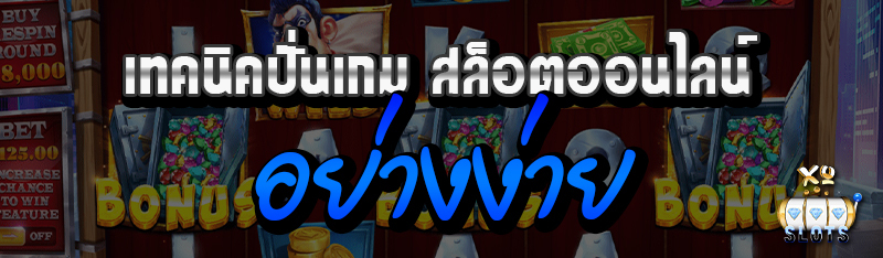 เทคนิคปั่นเกม สล็อตออนไลน์ อย่างง่าย