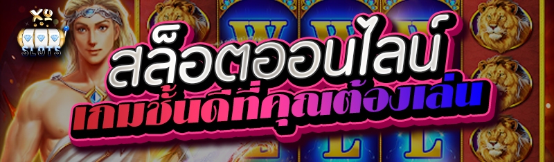 สล็อตออนไลน์ เกมชั้นดีที่คุณต้องเล่น