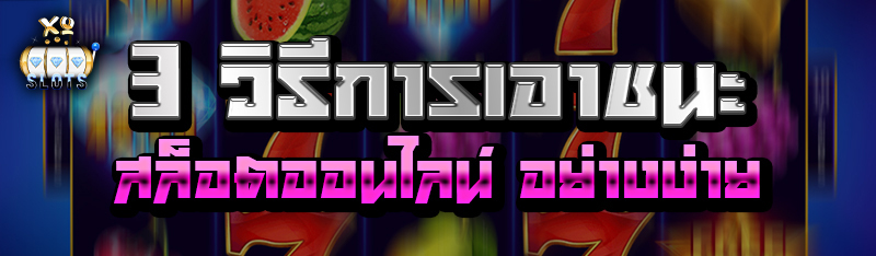 3 วิธีการเอาชนะ สล็อตออนไลน์ อย่างง่าย