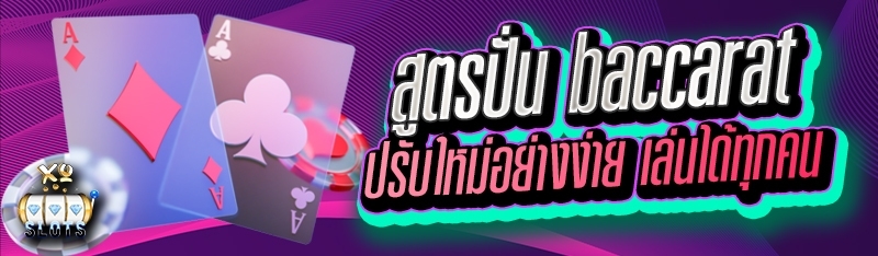 สูตรปั่น baccarat ปรับใหม่อย่างง่าย เล่นได้ทุกคน