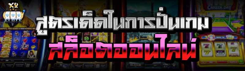 สูตรเด็ดในการปั่นเกม สล็อตออนไลน์
